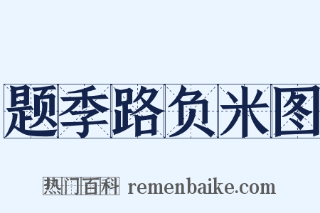 题季路负米图是什么意思的图片